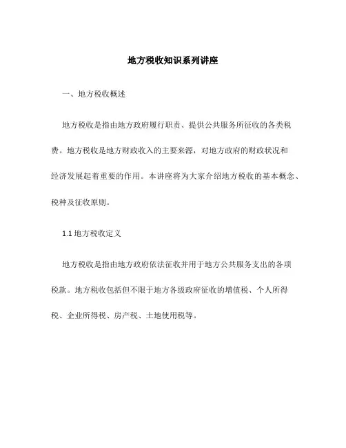 地方税收知识系列讲座