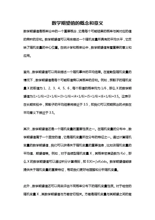 数学期望值的概念和意义