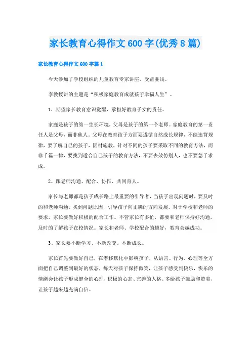 家长教育心得作文600字(优秀8篇)