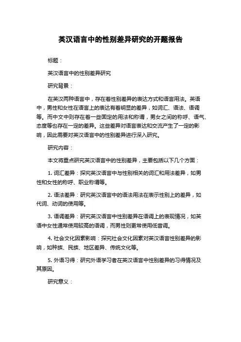 英汉语言中的性别差异研究的开题报告