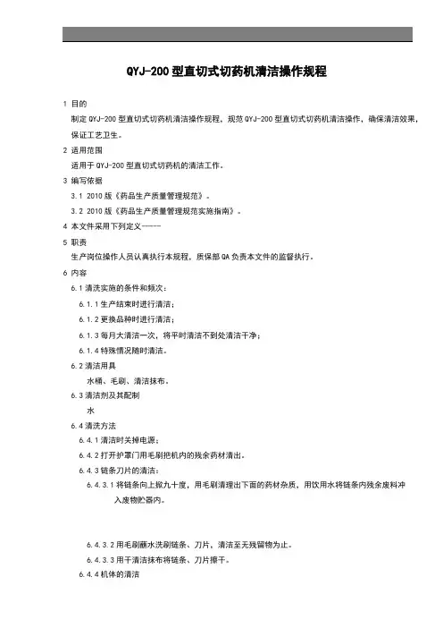 066 QYJ-200型直切式切药机清洁规程