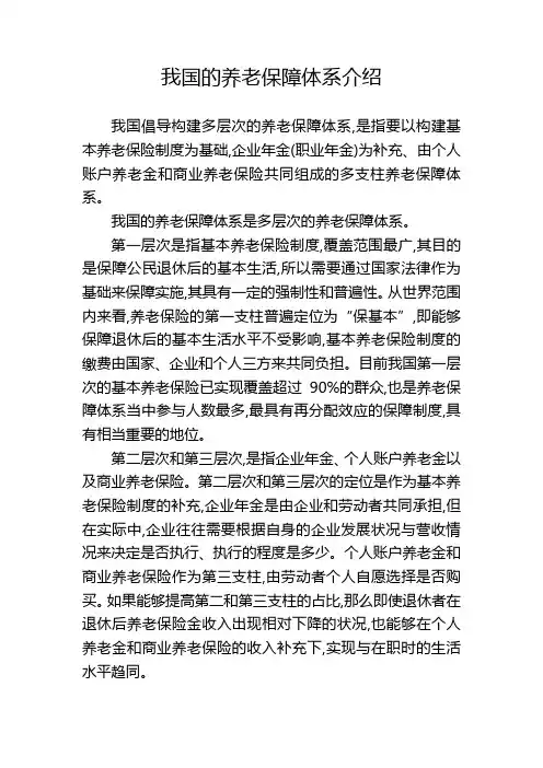 我国的养老保障体系介绍