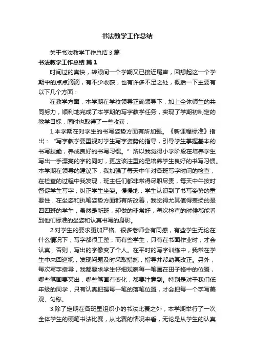 关于书法教学工作总结3篇