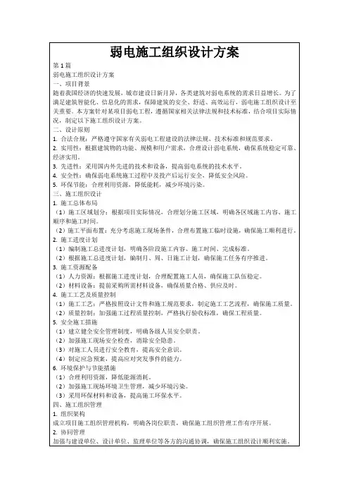 弱电施工组织设计方案