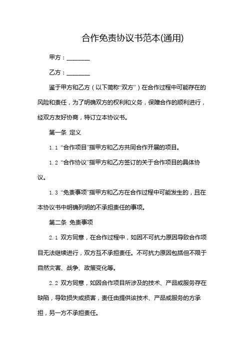 合作免责协议书范本(通用)-(2篇)