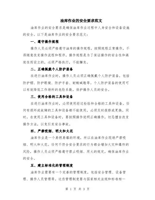 油库作业的安全要求范文