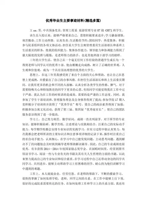 优秀毕业生主要事迹材料