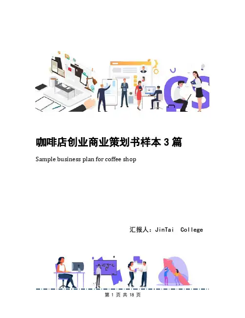 咖啡店创业商业策划书样本3篇