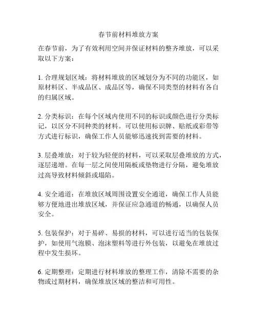 春节前材料堆放方案