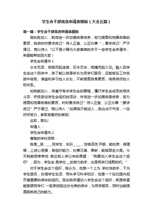 学生会干部竞选申请表模板（大全五篇）