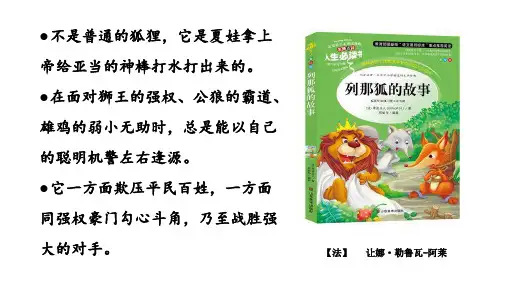 列那狐的故事  导读课件(完美版)