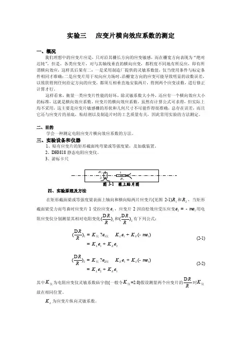 实验三应变片横向效应系数的测定