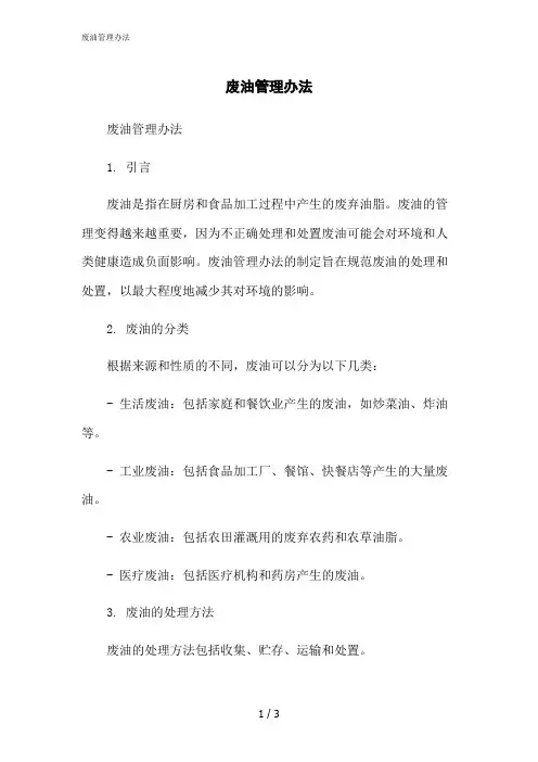 2023修正版废油管理办法