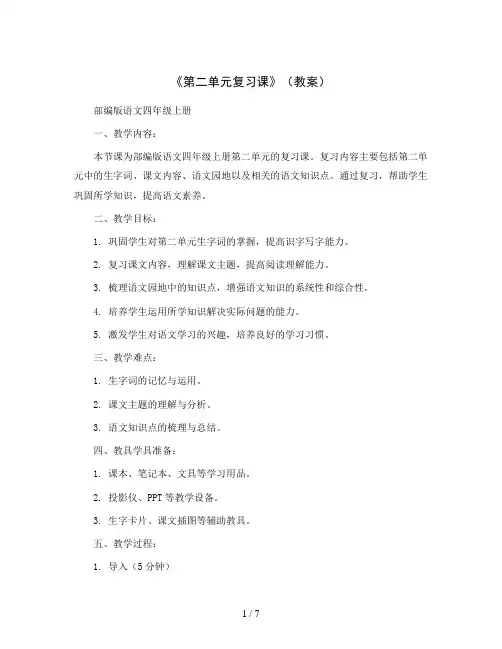 《第二单元复习课》(教案)部编版语文四年级上册