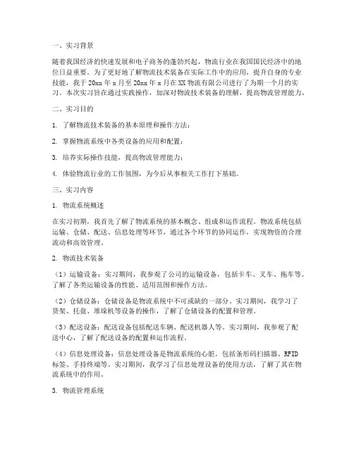 物流技术装备实习报告