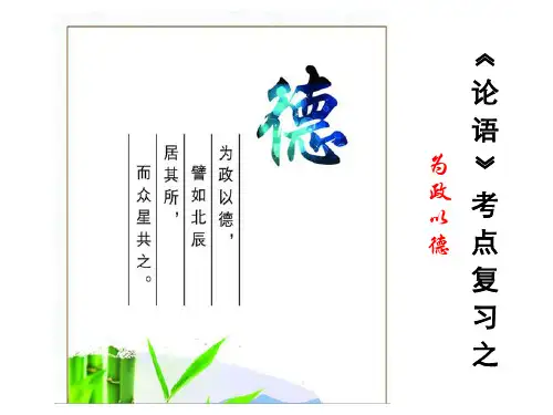 《论语》考点复习之为政以德
