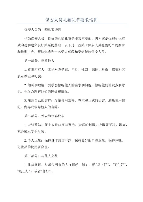 保安人员礼貌礼节要求培训