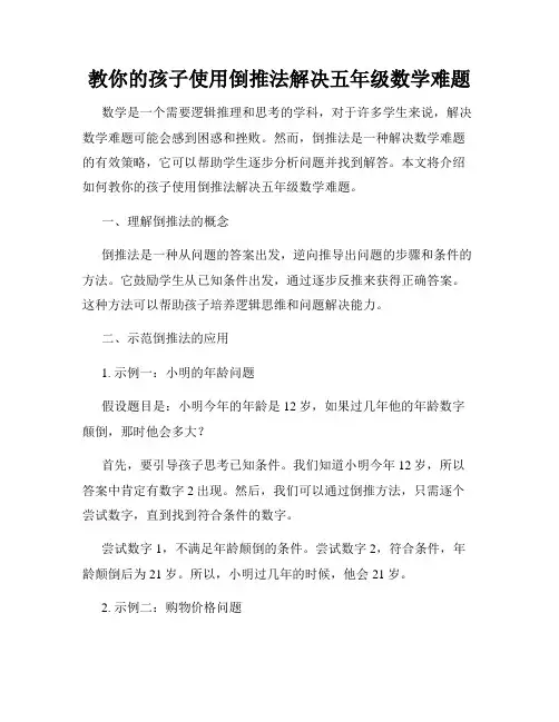 教你的孩子使用倒推法解决五年级数学难题