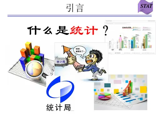 统计学课程1绪论