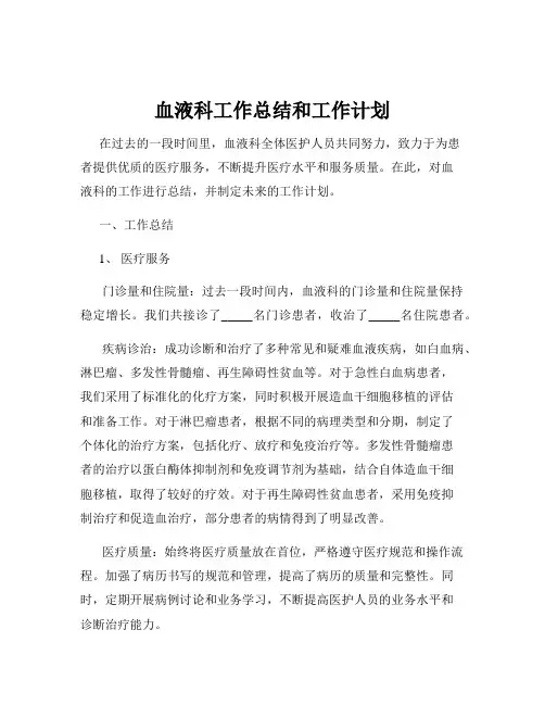 血液科工作总结和工作计划