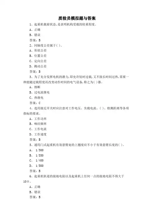 质检员模拟题与答案