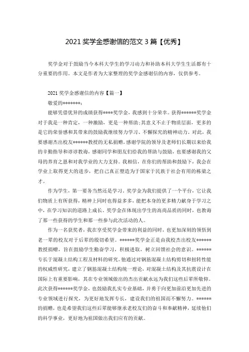 2021奖学金感谢信的范文3篇【优秀】