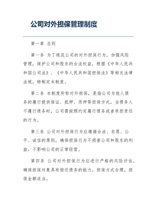公司对外担保管理制度