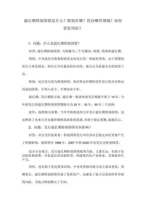 超长期特别国债是什么？特别在哪？投向哪些领域？如何管好用好？