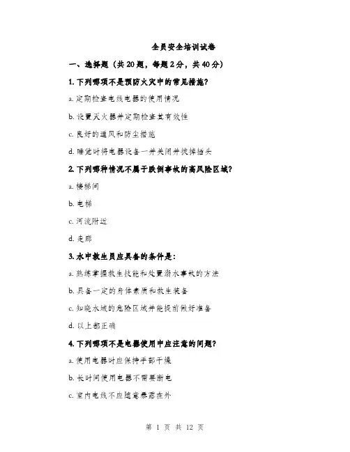全员安全培训试卷（3篇）