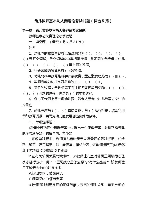 幼儿教师基本功大赛理论考试试题（精选5篇）