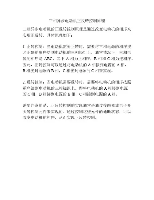 三相异步电动机正反转控制原理