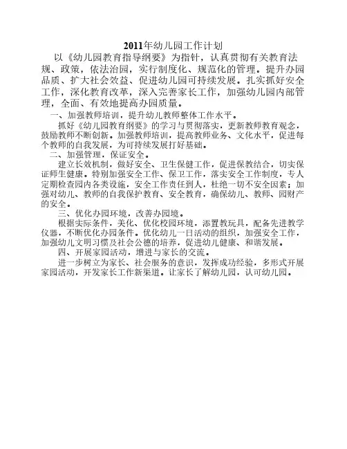 2011年幼儿园工作计划