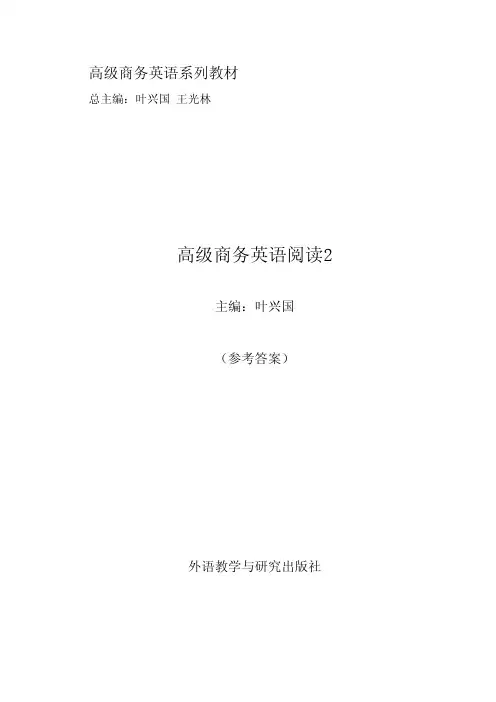 《高级商务英语阅读2》参考答案