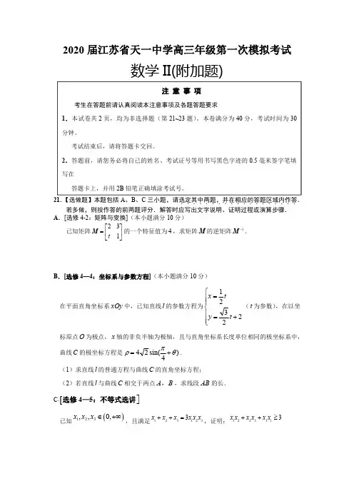 江苏省天一中学2020届高三第一次模拟考试数学试题II卷