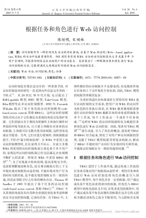 根据任务和角色进行Web访问控制