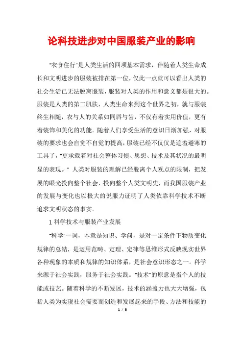 论科技进步对中国服装产业的影响