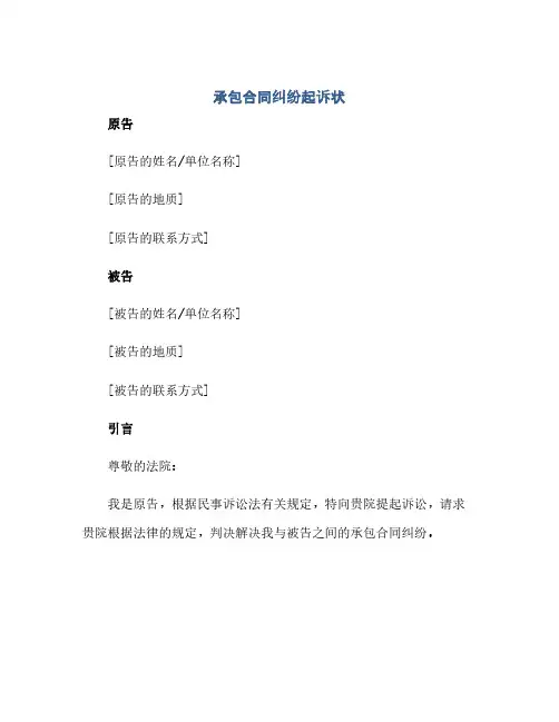 通用范文(正式版)承包合同纠纷起诉状