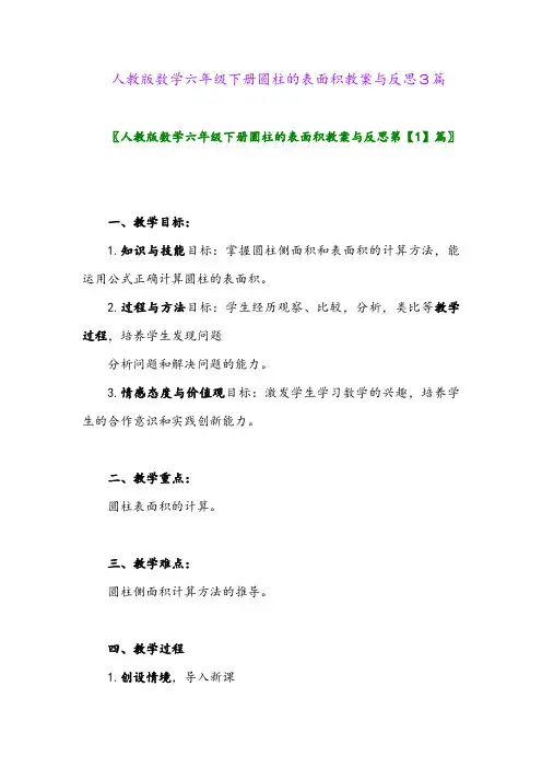 2024年人教版数学六年级下册圆柱的表面积教案与反思3篇