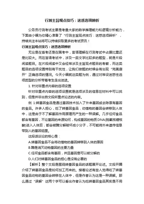 行测主旨观点技巧：迷惑选项辨析