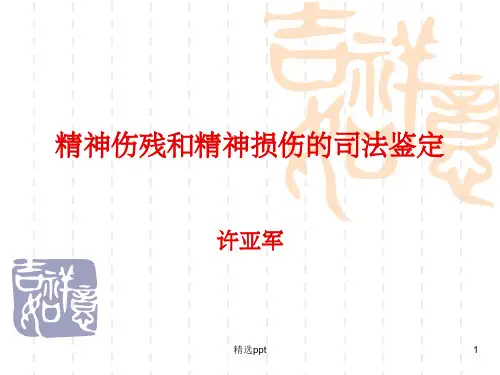 精神伤残和精神损伤的司法鉴定ppt课件