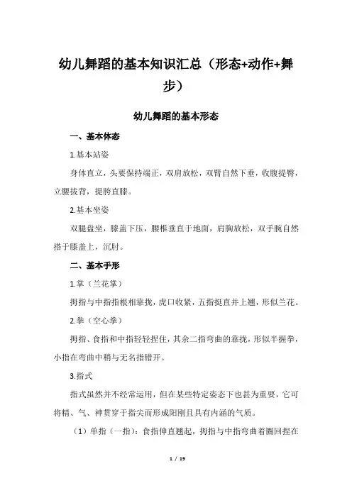 幼儿舞蹈的基本知识汇总(形态+动作+舞步)