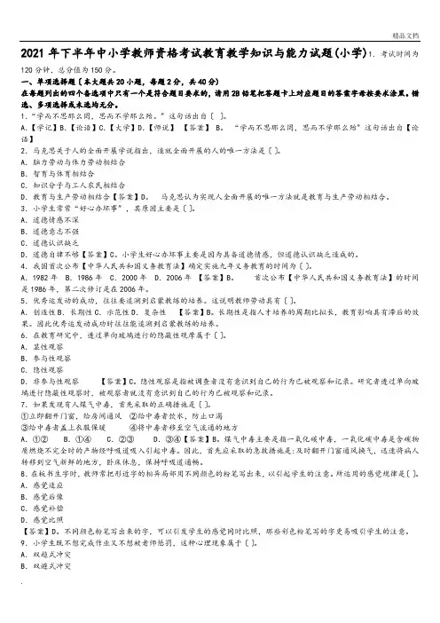 小学教师资格证《教育教学知识和能力》真题答案及解析