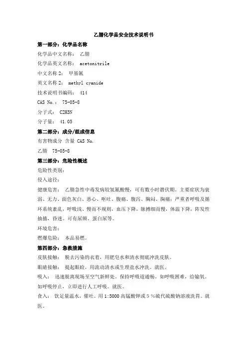 (完整版)乙腈化学品安全技术说明书