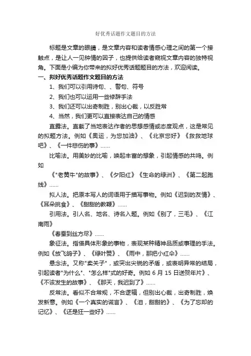 好优秀话题作文题目的方法_写作指导