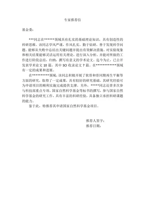 (完整版)国家自然科学基金标书专家推荐信
