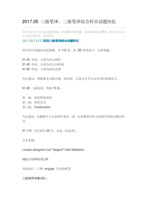 2017.05 三级笔译、二级笔译综合科目试题回忆