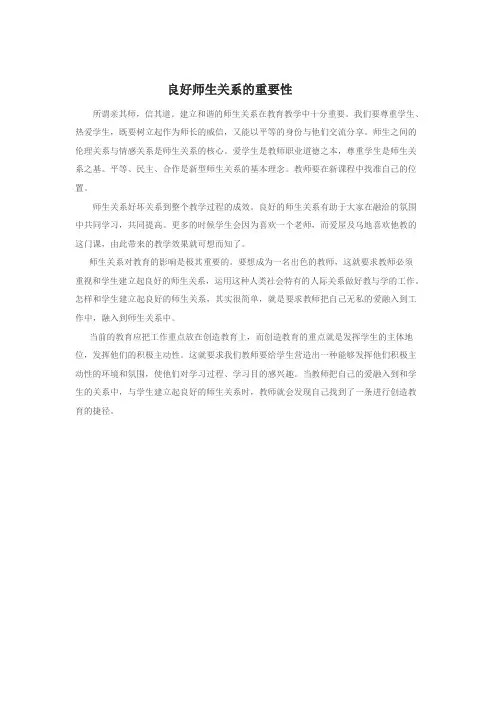 良好师生关系的重要性