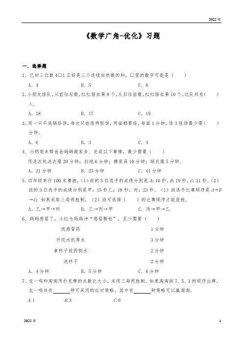 四年级数学上册试题《数学广角优化》习题人教版(含答案)