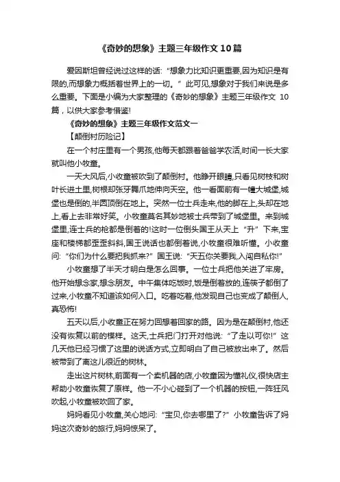 《奇妙的想象》主题三年级作文10篇