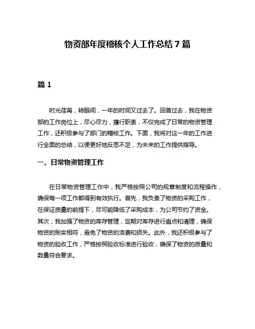 物资部年度稽核个人工作总结7篇
